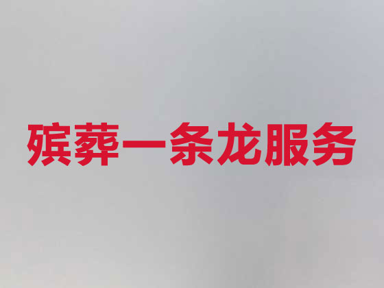 白山殡葬一条龙服务